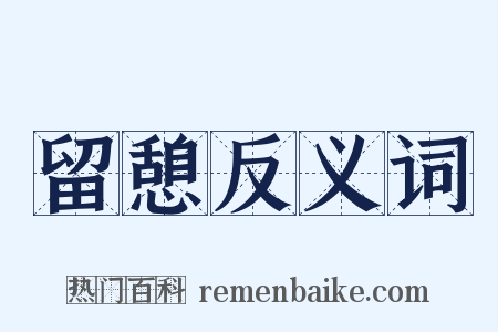 留憩反义词是什么意思的图片